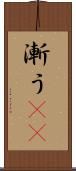 漸う(rK) Scroll