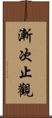 漸次止觀 Scroll