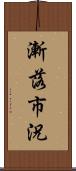 漸落市況 Scroll