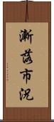 漸落市況 Scroll