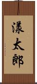 漾太郎 Scroll