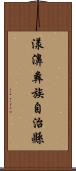 漾濞彝族自治縣 Scroll
