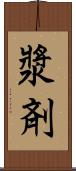 漿剤 Scroll