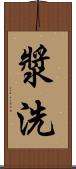 漿洗 Scroll