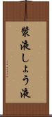 漿液 Scroll