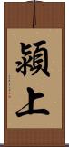 潁上 Scroll