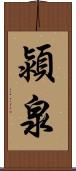 潁泉 Scroll