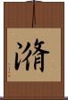 潃 Scroll