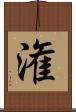 潅 Scroll