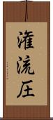 潅流圧 Scroll
