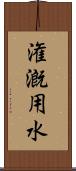 潅漑用水 Scroll