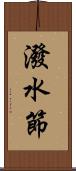 潑水節 Scroll