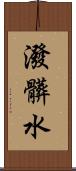 潑髒水 Scroll