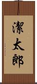 潔太郎 Scroll