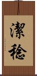 潔稔 Scroll