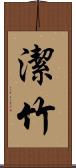 潔竹 Scroll