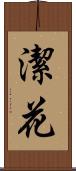 潔花 Scroll