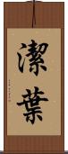 潔葉 Scroll