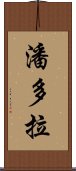 潘多拉 Scroll