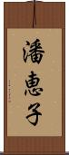 潘恵子 Scroll