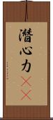 潛心力(oK) Scroll