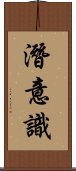 潛意識 Scroll