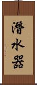 潛水器 Scroll