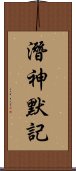 潛神默記 Scroll