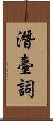 潛臺詞 Scroll