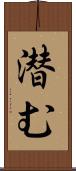 潜む Scroll