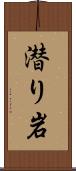 潜り岩 Scroll