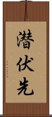 潜伏先 Scroll