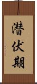 潜伏期 Scroll