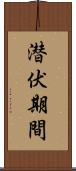 潜伏期間 Scroll