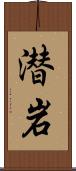潜岩 Scroll