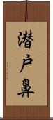 潜戸鼻 Scroll