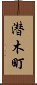 潜木町 Scroll