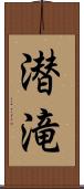 潜滝 Scroll