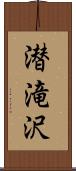潜滝沢 Scroll