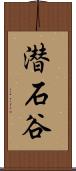 潜石谷 Scroll
