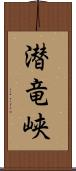 潜竜峡 Scroll