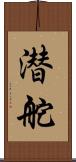 潜舵 Scroll