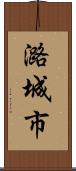 潞城市 Scroll