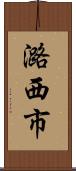 潞西市 Scroll