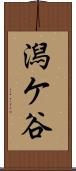 潟ケ谷 Scroll