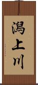 潟上川 Scroll