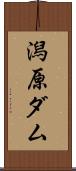 潟原ダム Scroll