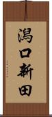 潟口新田 Scroll