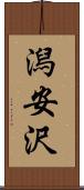潟安沢 Scroll