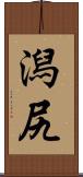 潟尻 Scroll